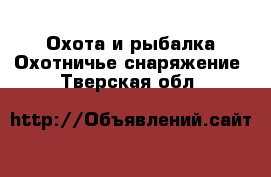 Охота и рыбалка Охотничье снаряжение. Тверская обл.